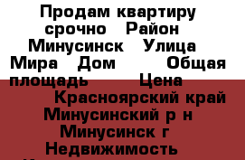 Продам квартиру срочно › Район ­ Минусинск › Улица ­ Мира › Дом ­ 54 › Общая площадь ­ 53 › Цена ­ 1 500 000 - Красноярский край, Минусинский р-н, Минусинск г. Недвижимость » Квартиры продажа   